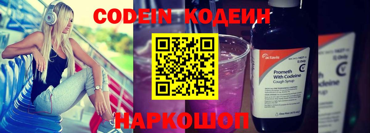 Кодеин Purple Drank  Вход с VPN  Кодеин Purple Drank  Великие Луки 