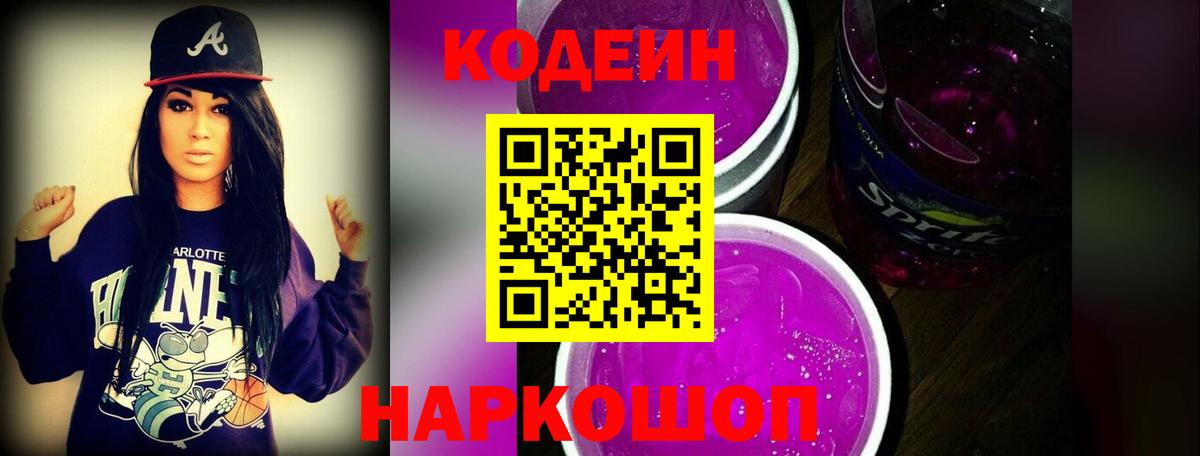 Кодеиновый сироп Lean Purple Drank Великие Луки